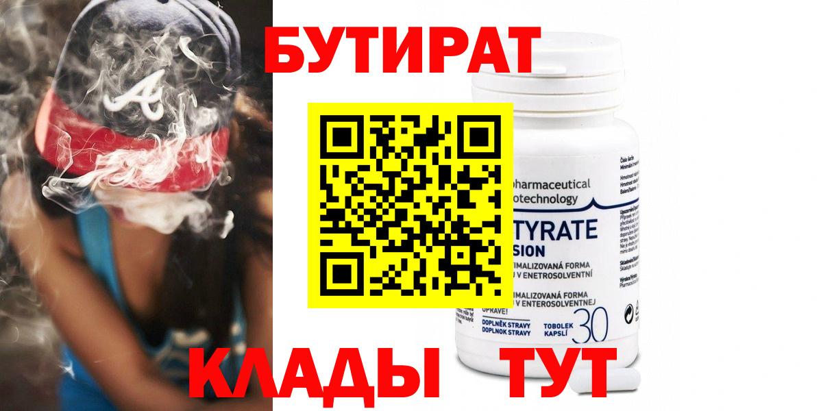 Бутират Butirat Шуя