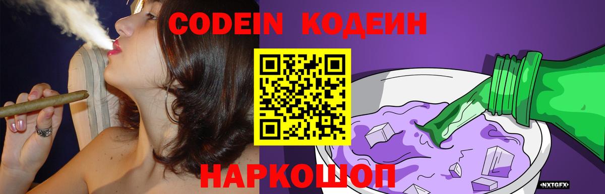 Codein напиток Lean (лин)  Кодеин Purple Drank  Вход с VPN  Шуя 